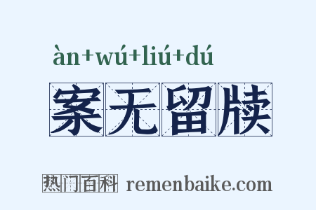 案无留牍是什么意思的图片